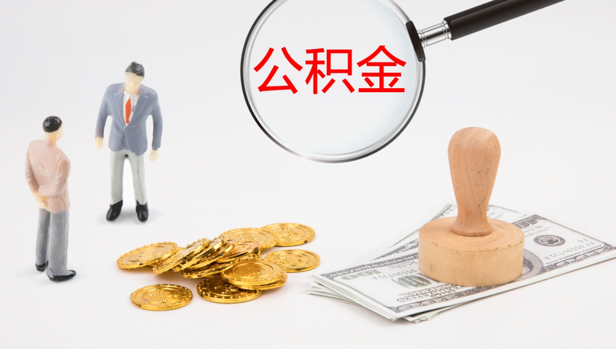 和田个人公积金怎么领取（2021公积金怎么领取）